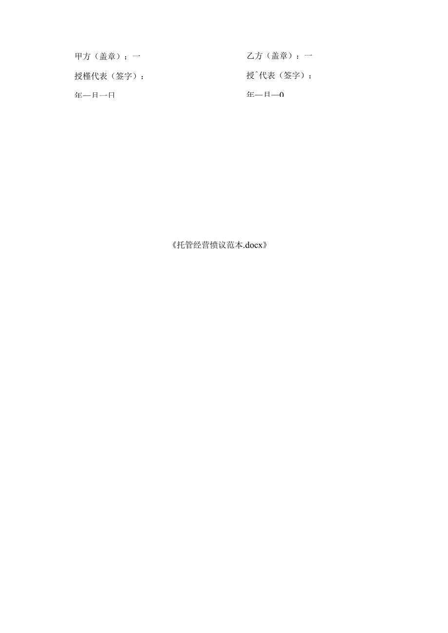 托管经营协议范本.docx_第3页