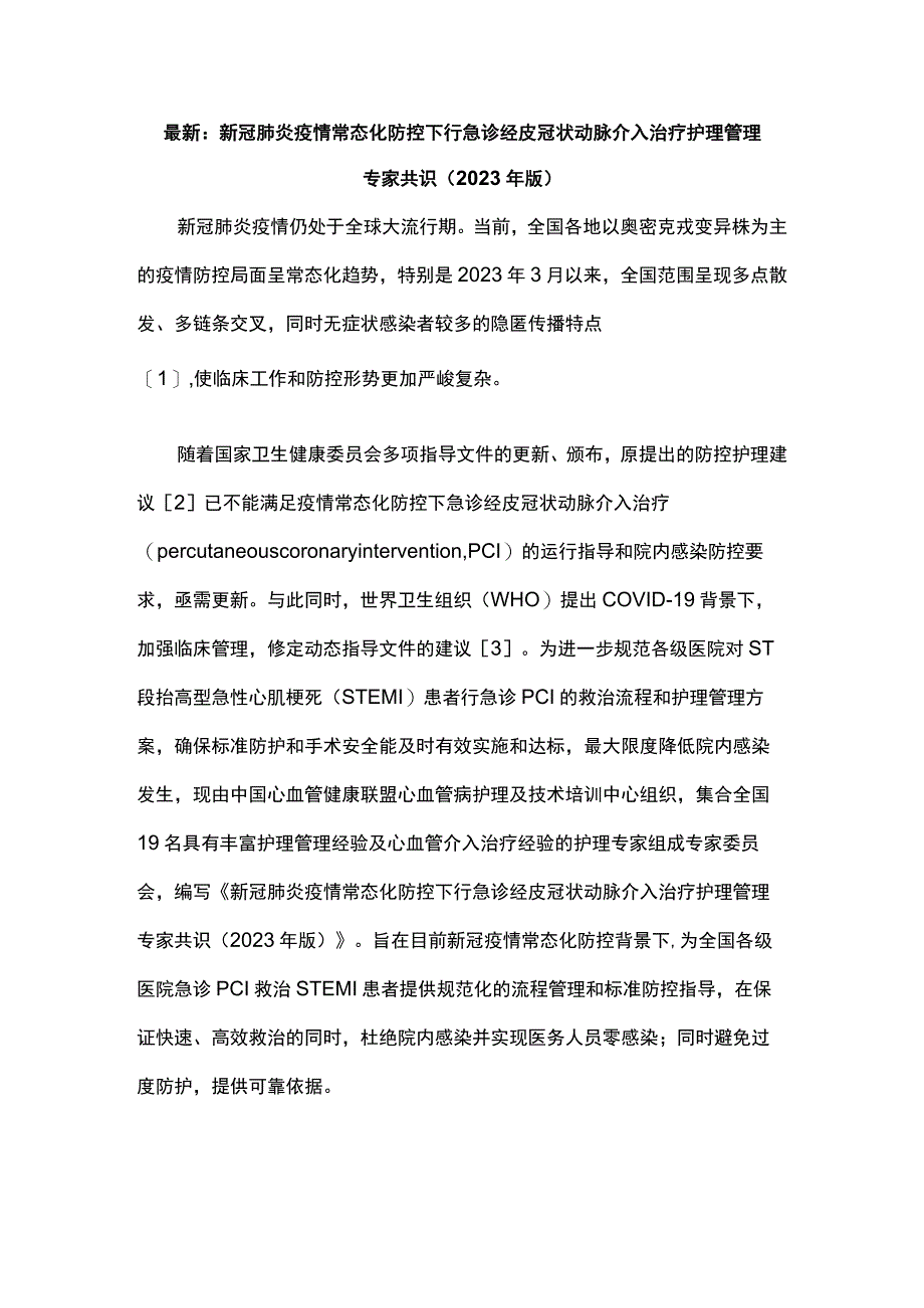 最新：新冠肺炎疫情常态化防控下行急诊经皮冠状动脉介入治疗护理管理专家共识（2022年版）.docx_第1页