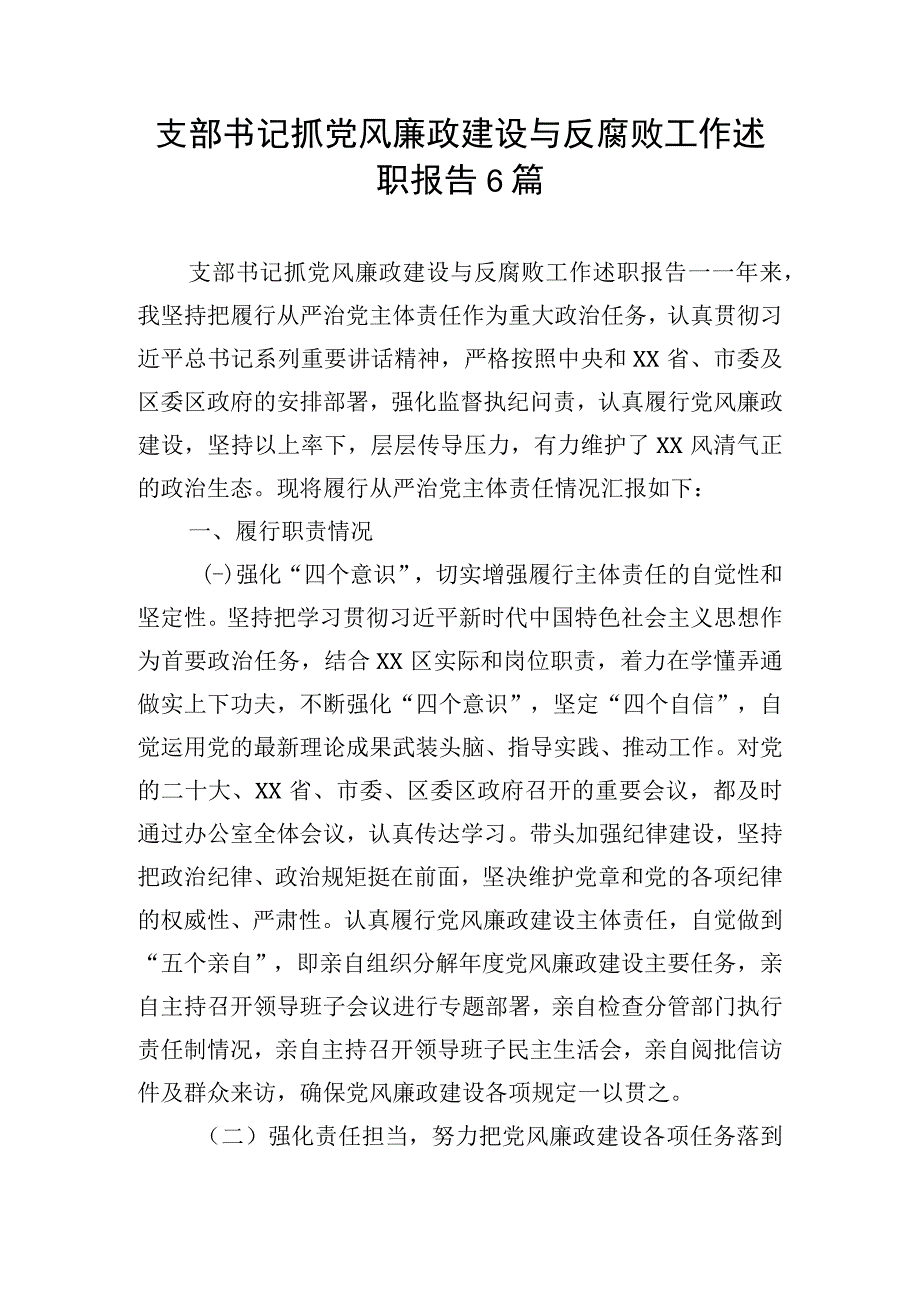 支部书记抓党风廉政建设与反腐败工作述职报告6篇.docx_第1页