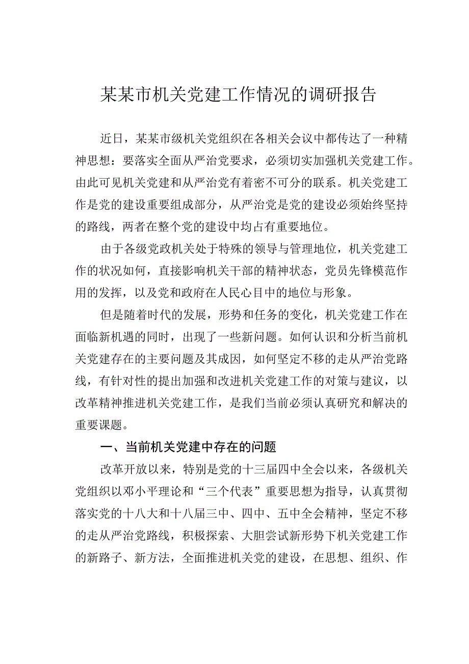 某某市机关党建工作情况的调研报告.docx_第1页