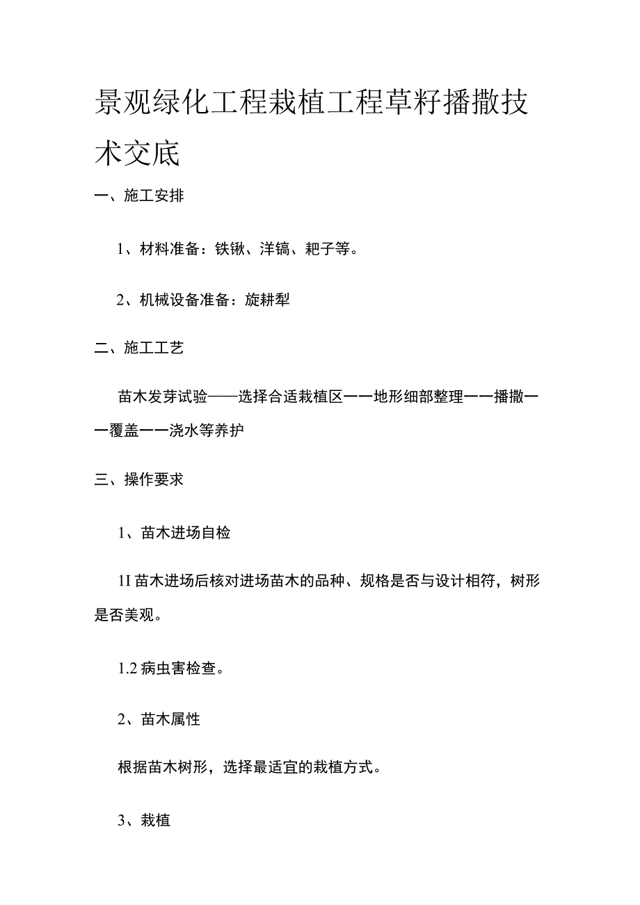 景观绿化工程栽植工程草籽播撒技术交底.docx_第1页