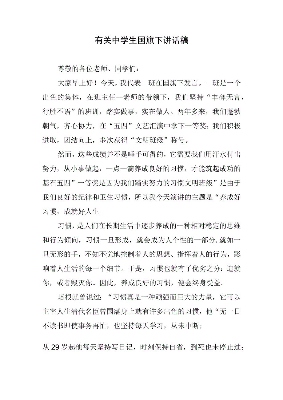 有关中学生国旗下讲话稿.docx_第1页