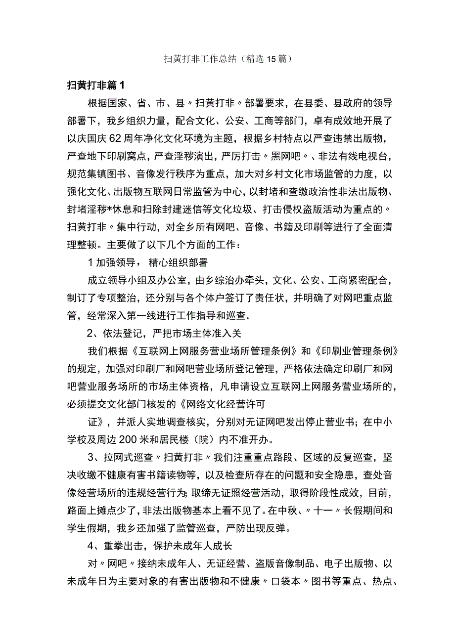 扫黄打非工作总结（精选15篇）.docx_第1页