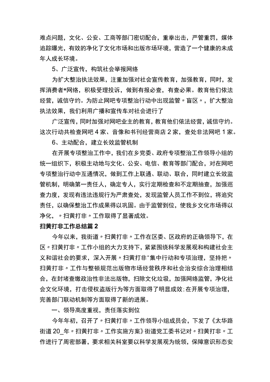 扫黄打非工作总结（精选15篇）.docx_第2页