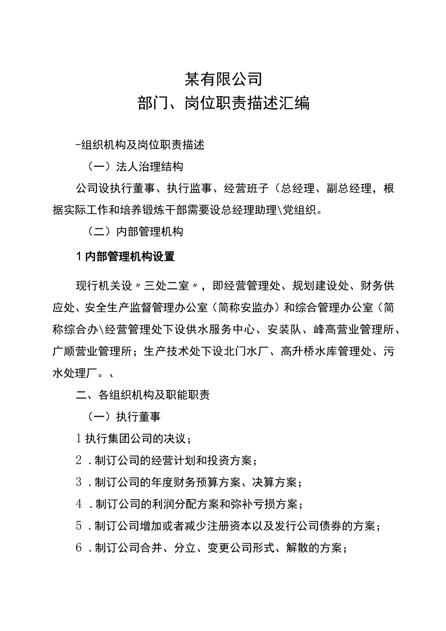 某有限公司部门、岗位职责描述汇编.docx_第1页