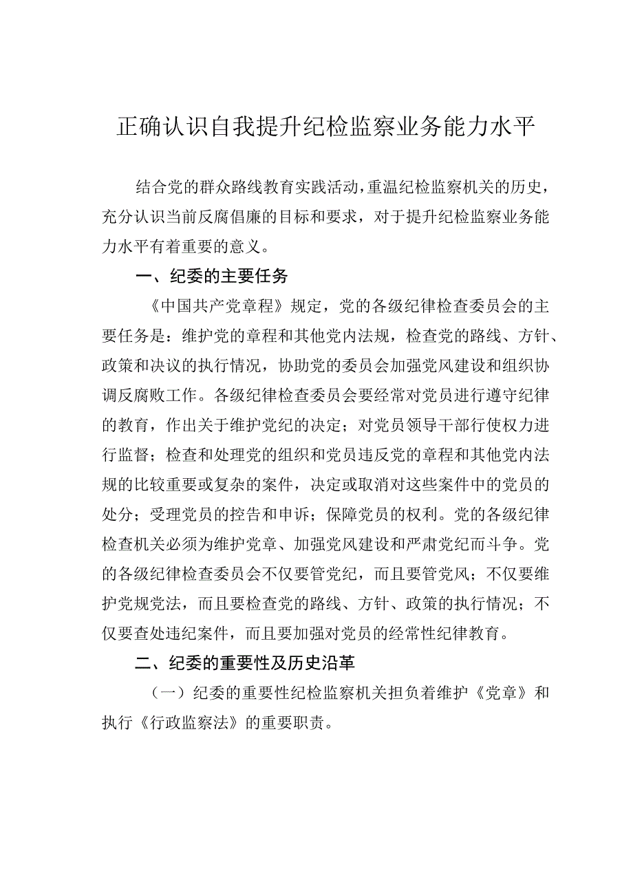 正确认识自我提升纪检监察业务能力水平.docx_第1页