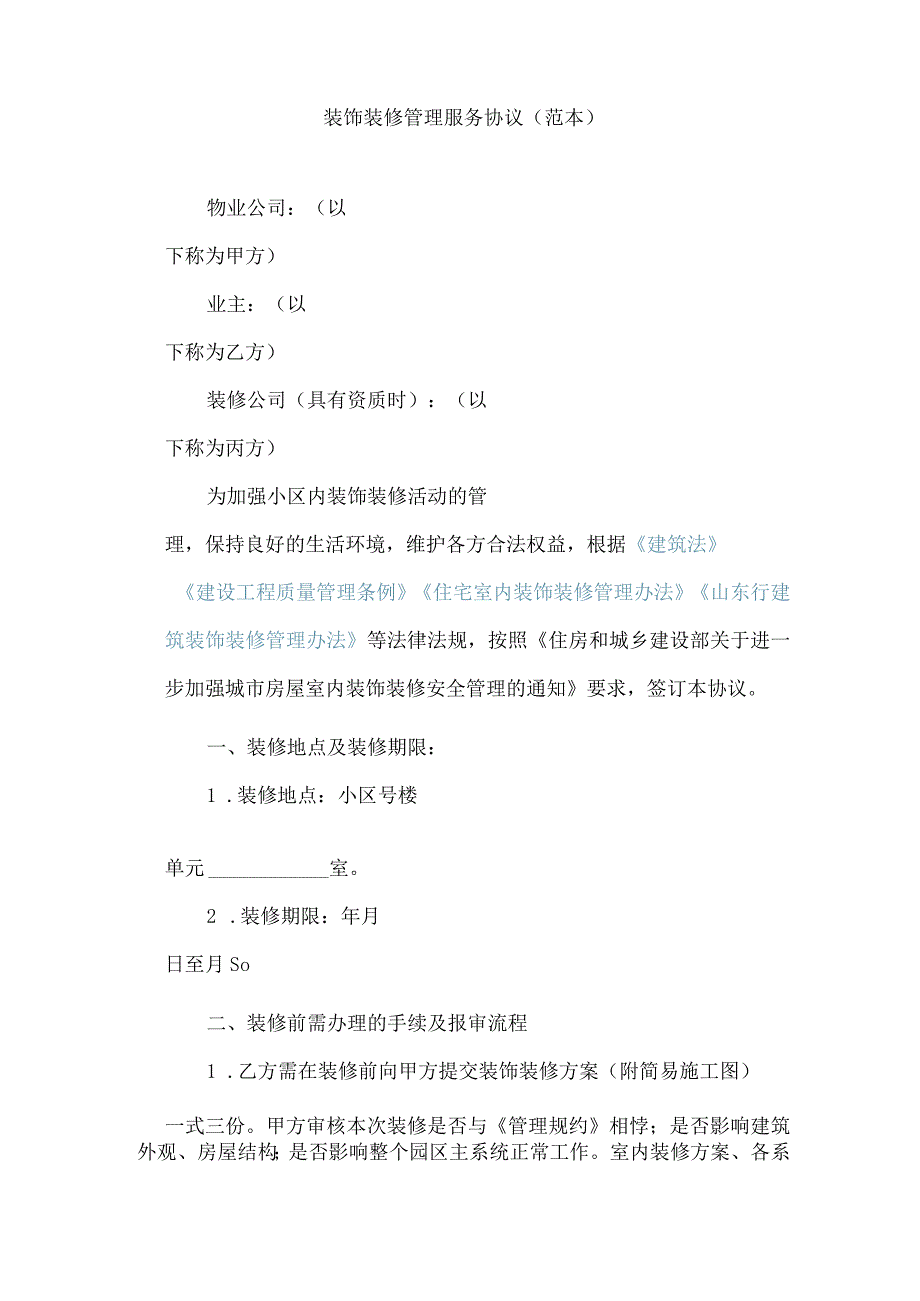 装饰装修管理服务协议.docx_第1页