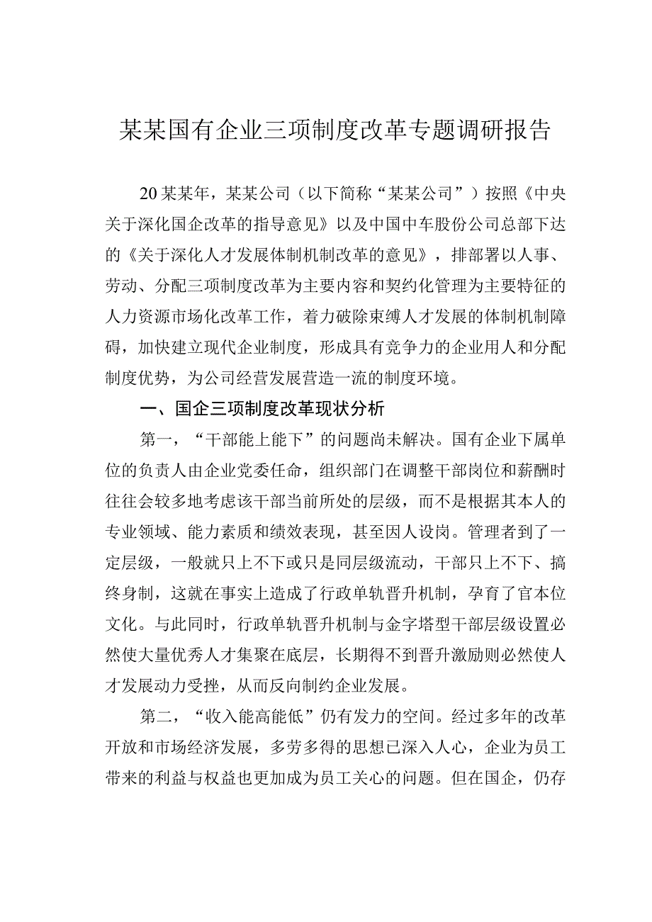 某某国有企业三项制度改革专题调研报告.docx_第1页