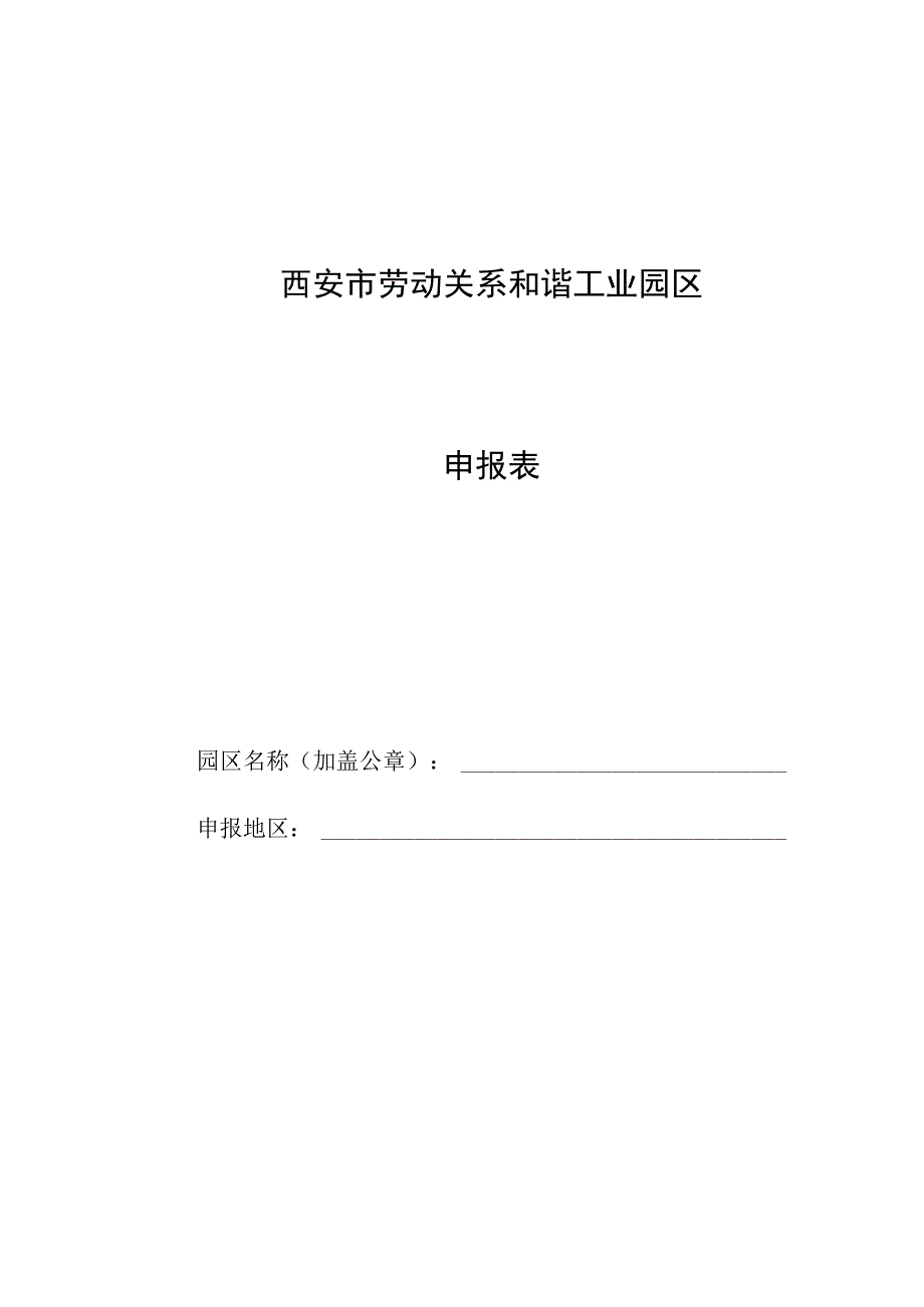 西安市劳动关系和谐工业园区申报表.docx_第1页