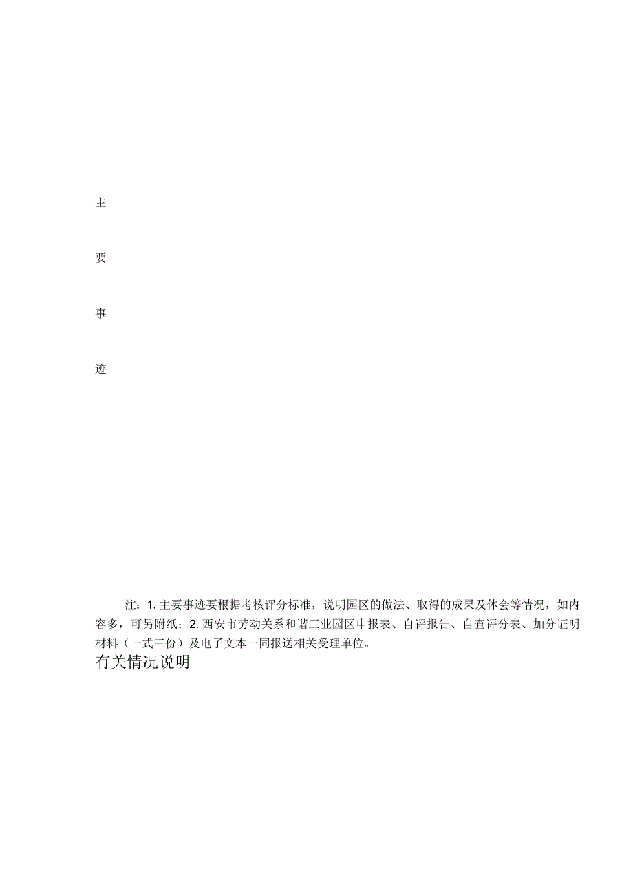 西安市劳动关系和谐工业园区申报表.docx_第3页