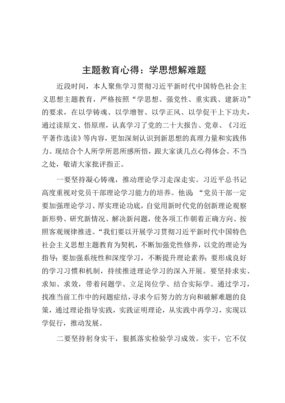 心得体会：学思想 解难题（主题教育）.docx_第1页