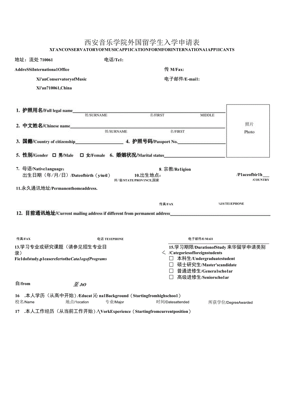 西安音乐学院外国留学生入学申请表.docx_第1页