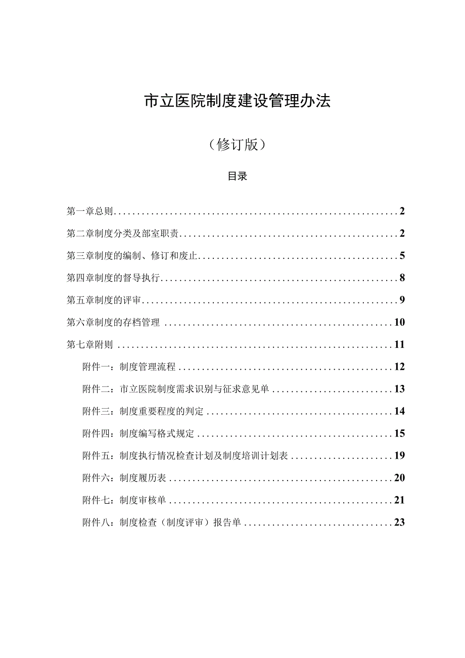 市立医院制度建设管理办法三甲评审复评审材料制度管理流程制度编写格式规定.docx_第1页