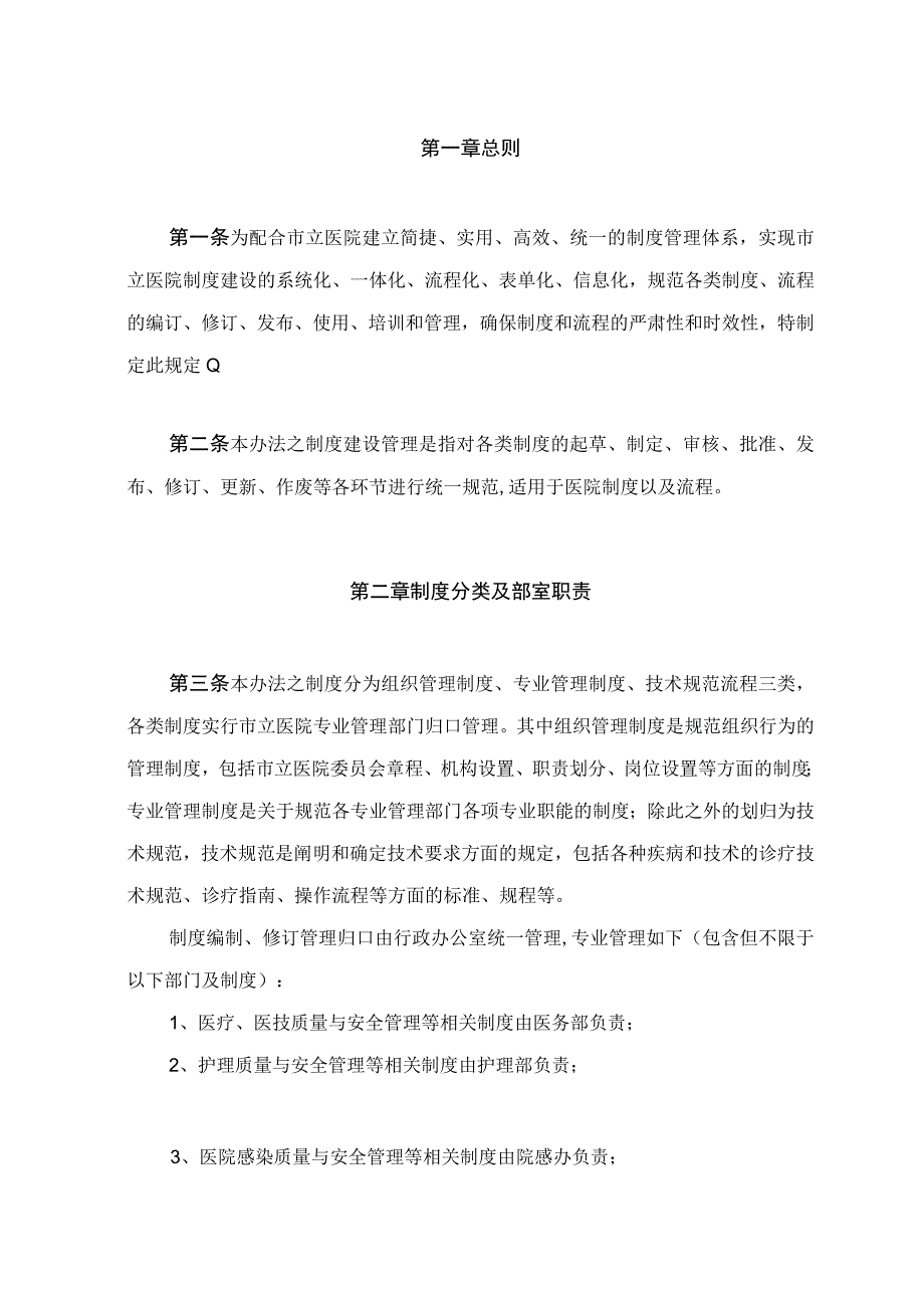 市立医院制度建设管理办法三甲评审复评审材料制度管理流程制度编写格式规定.docx_第2页