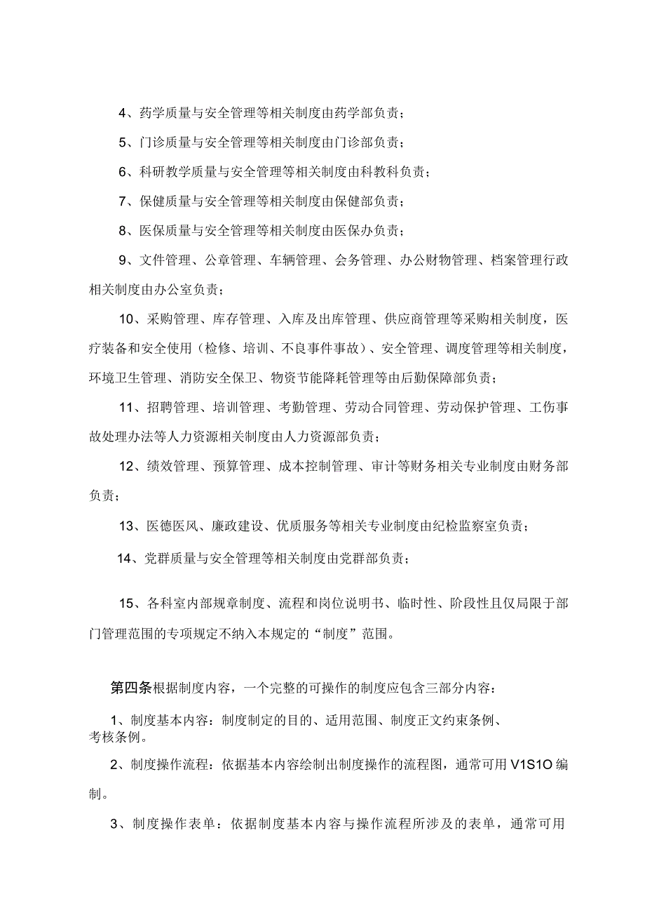 市立医院制度建设管理办法三甲评审复评审材料制度管理流程制度编写格式规定.docx_第3页