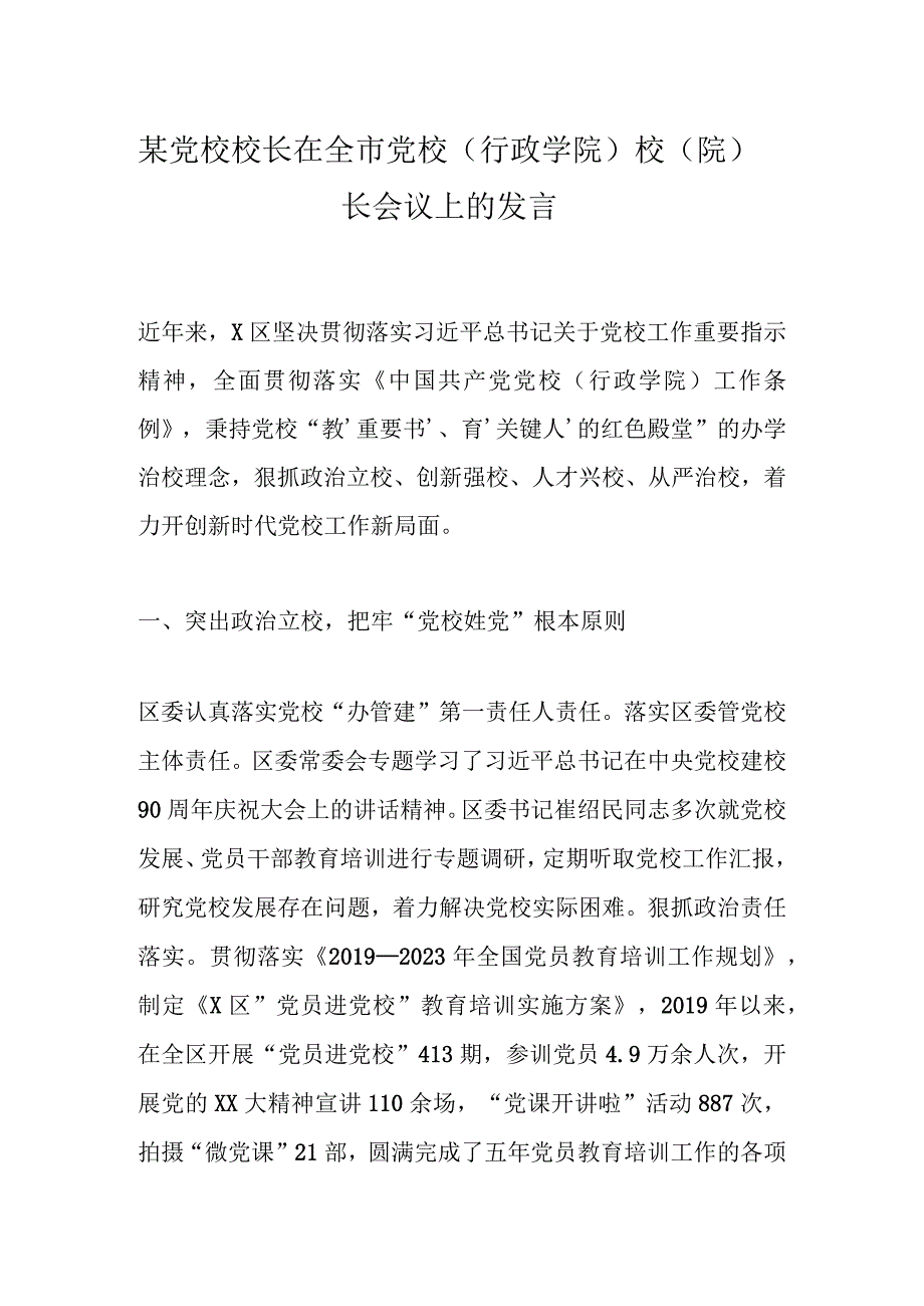 某党校校长在全市党校（行政学院）校（院）长会议上的发言.docx_第1页