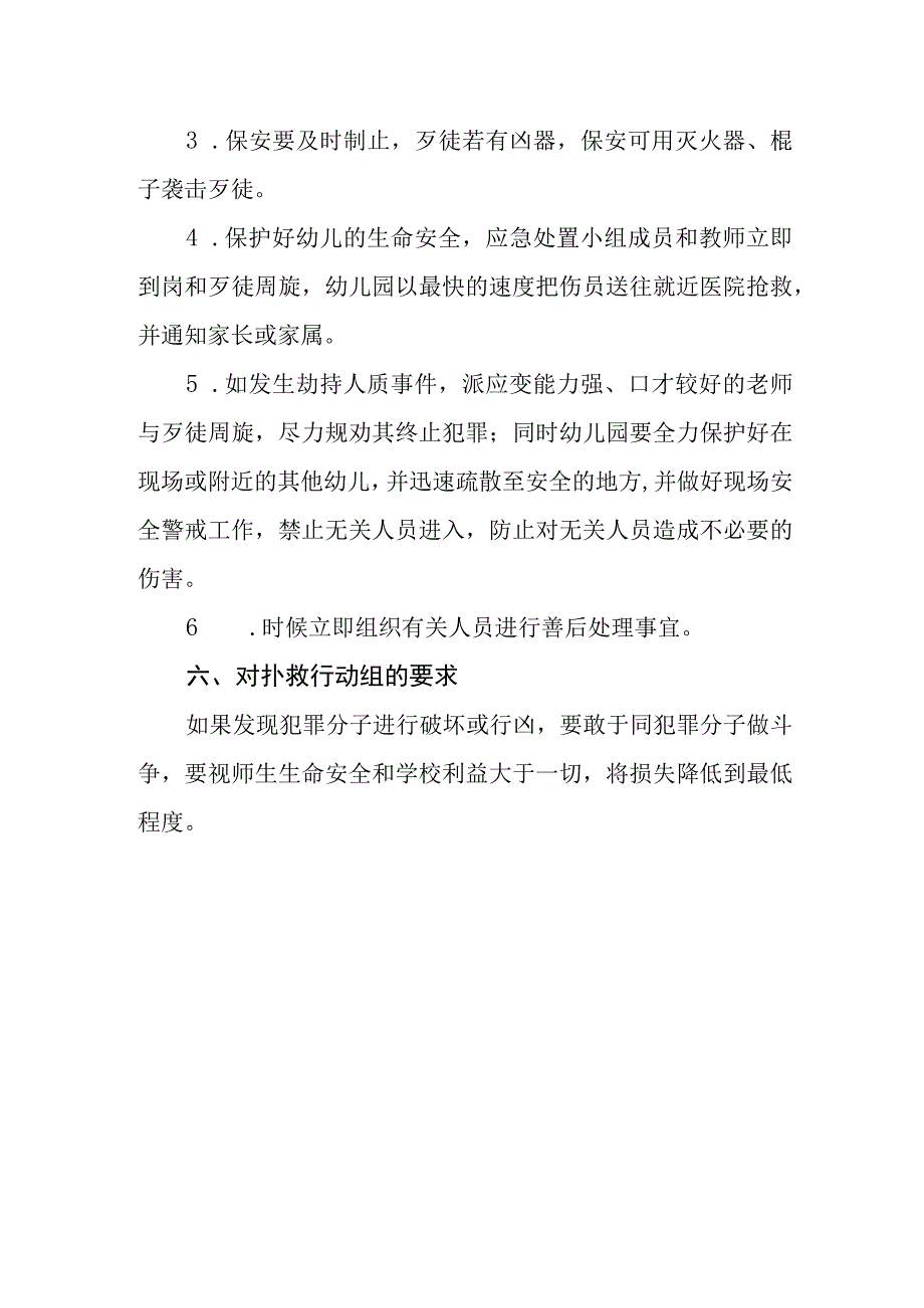 幼儿园防暴恐应急预案.docx_第3页