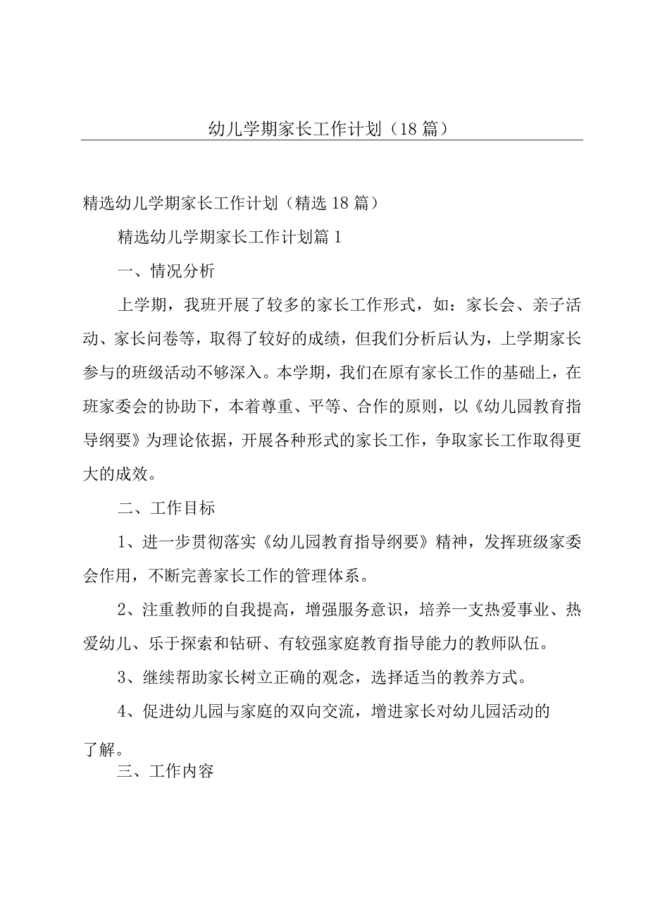 幼儿学期家长工作计划（18篇）.docx_第1页