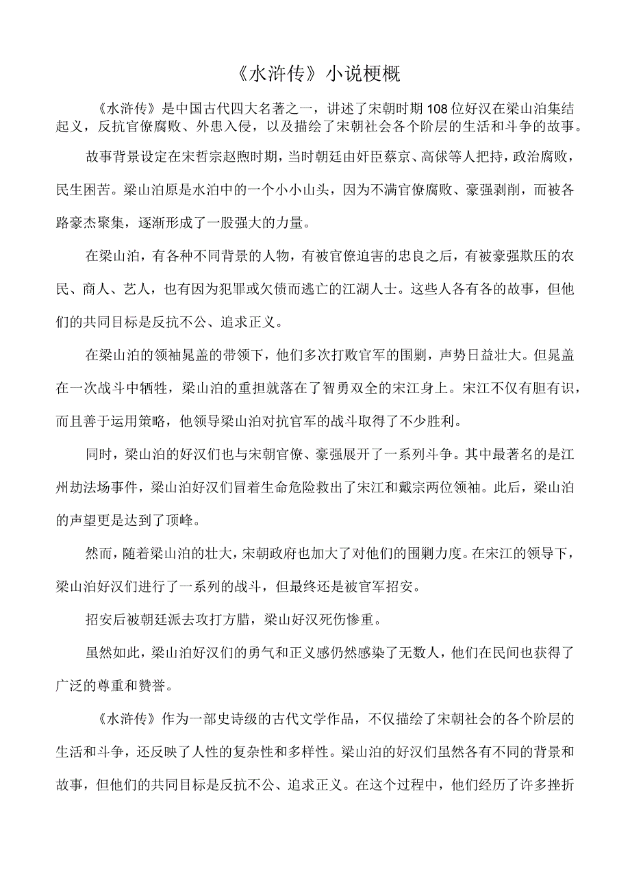 水浒传梗概,1000字.docx_第1页