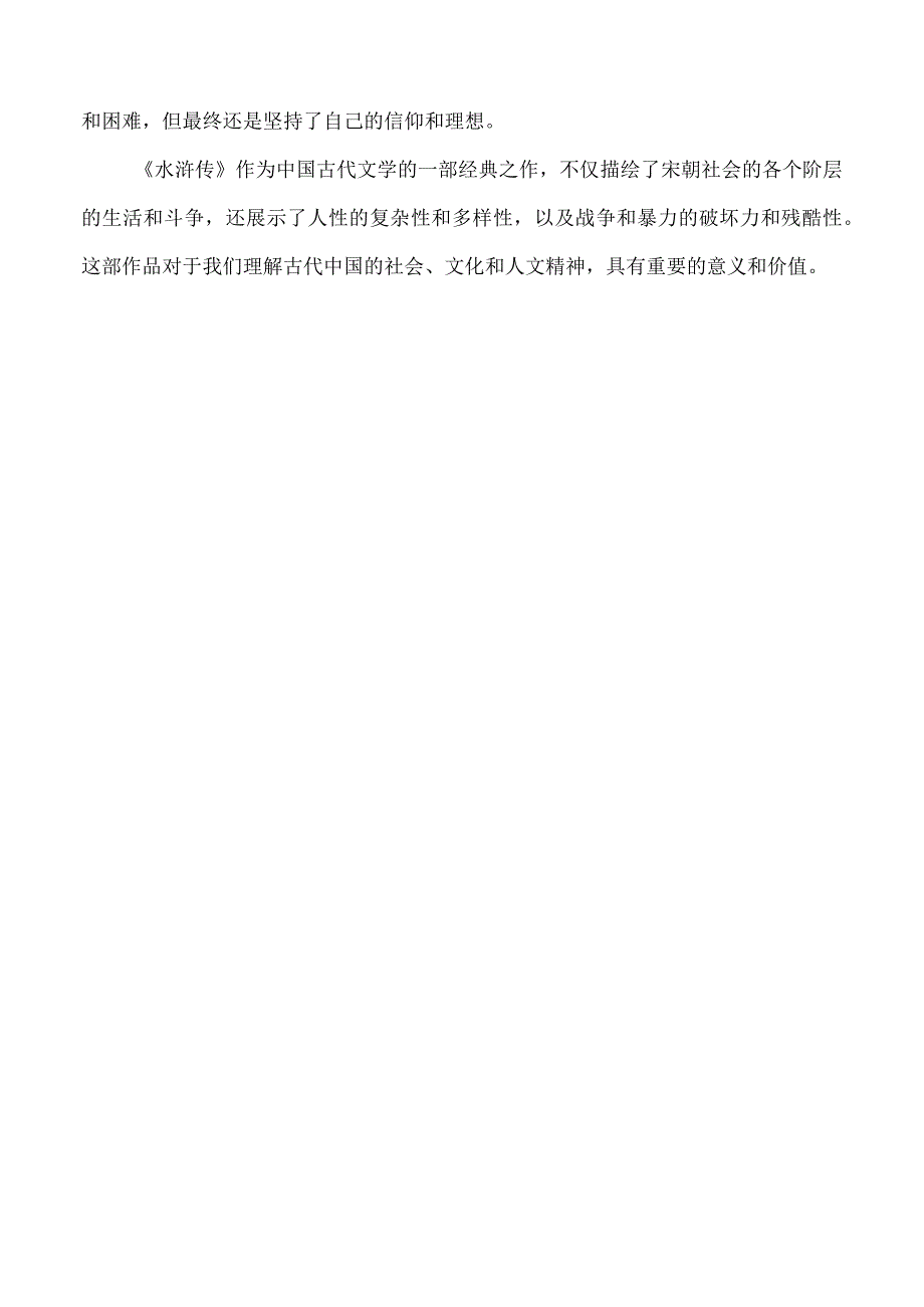 水浒传梗概,1000字.docx_第2页