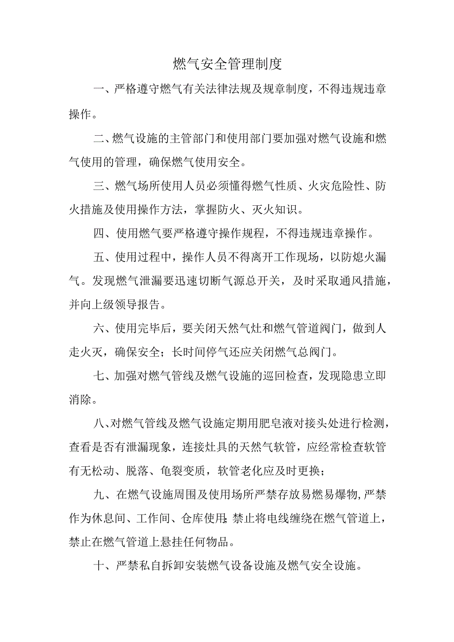 燃气安全管理制度.docx_第1页