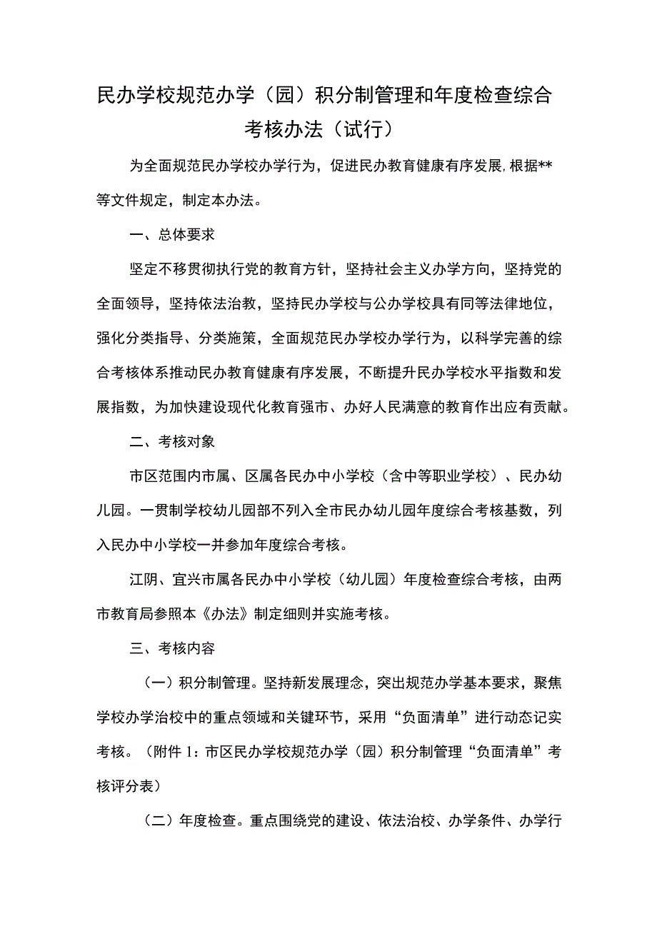 民办学校规范办学（园）积分制管理和年度检查综合考核办法.docx_第1页