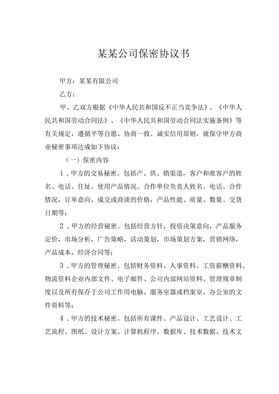 某某公司保密协议书.docx_第1页