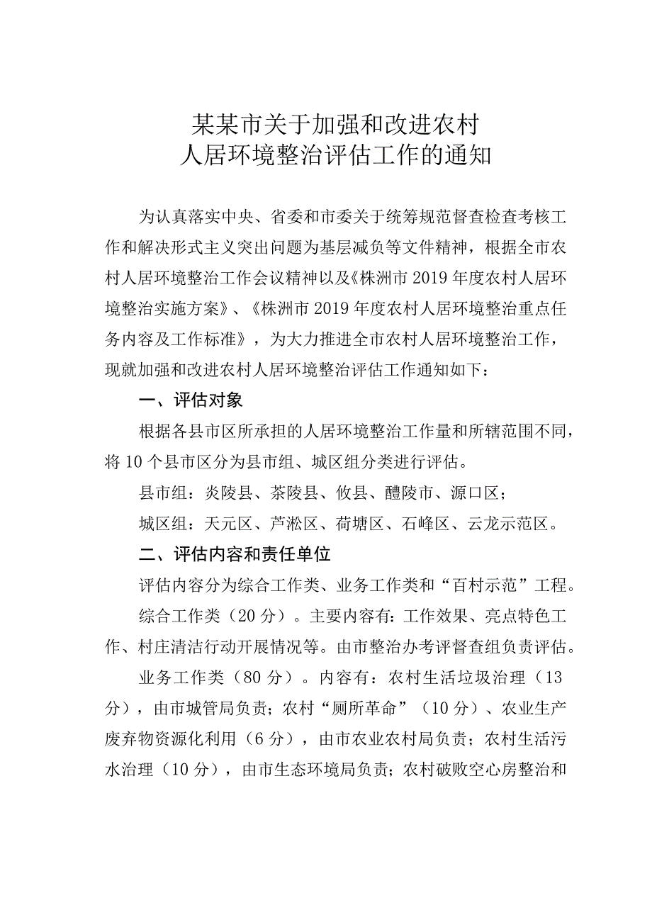 某某市关于加强和改进农村人居环境整治评估工作的通知.docx_第1页