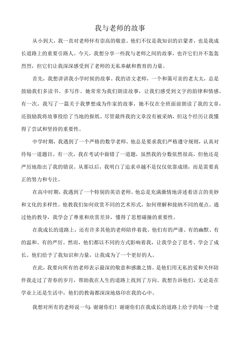 我与老师的故事.docx_第1页