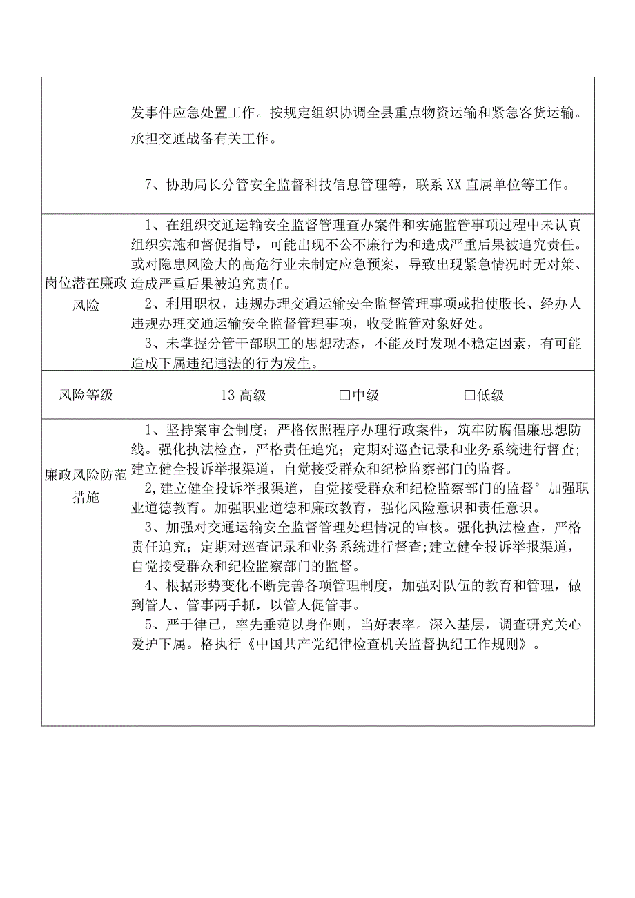 某县交通运输部门分管安全监督科技信息管理等总工程师个人岗位廉政风险点排查登记表.docx_第2页