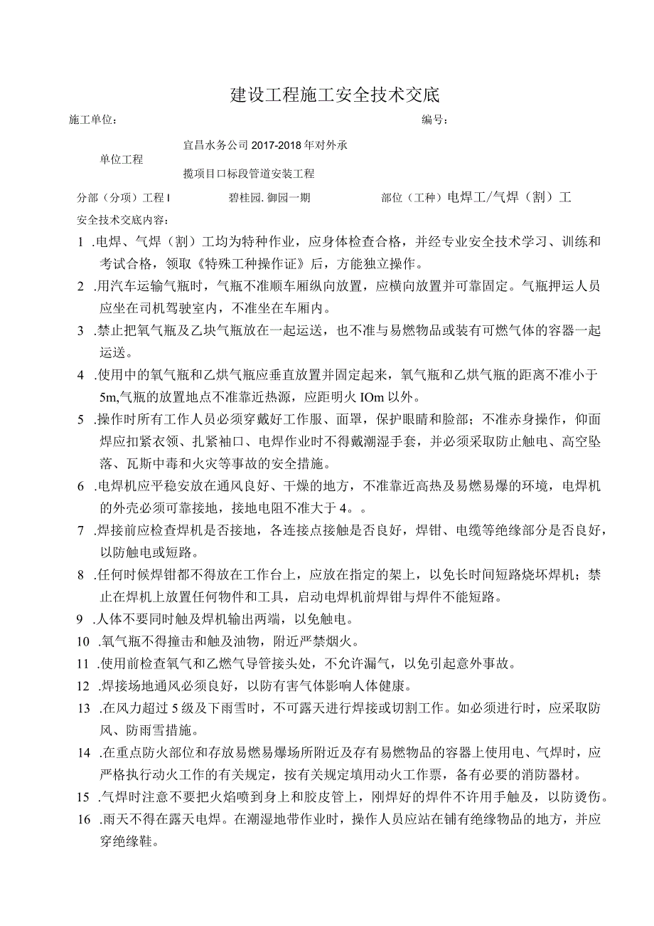 施工现场焊接、切割安全技术交底.docx_第1页