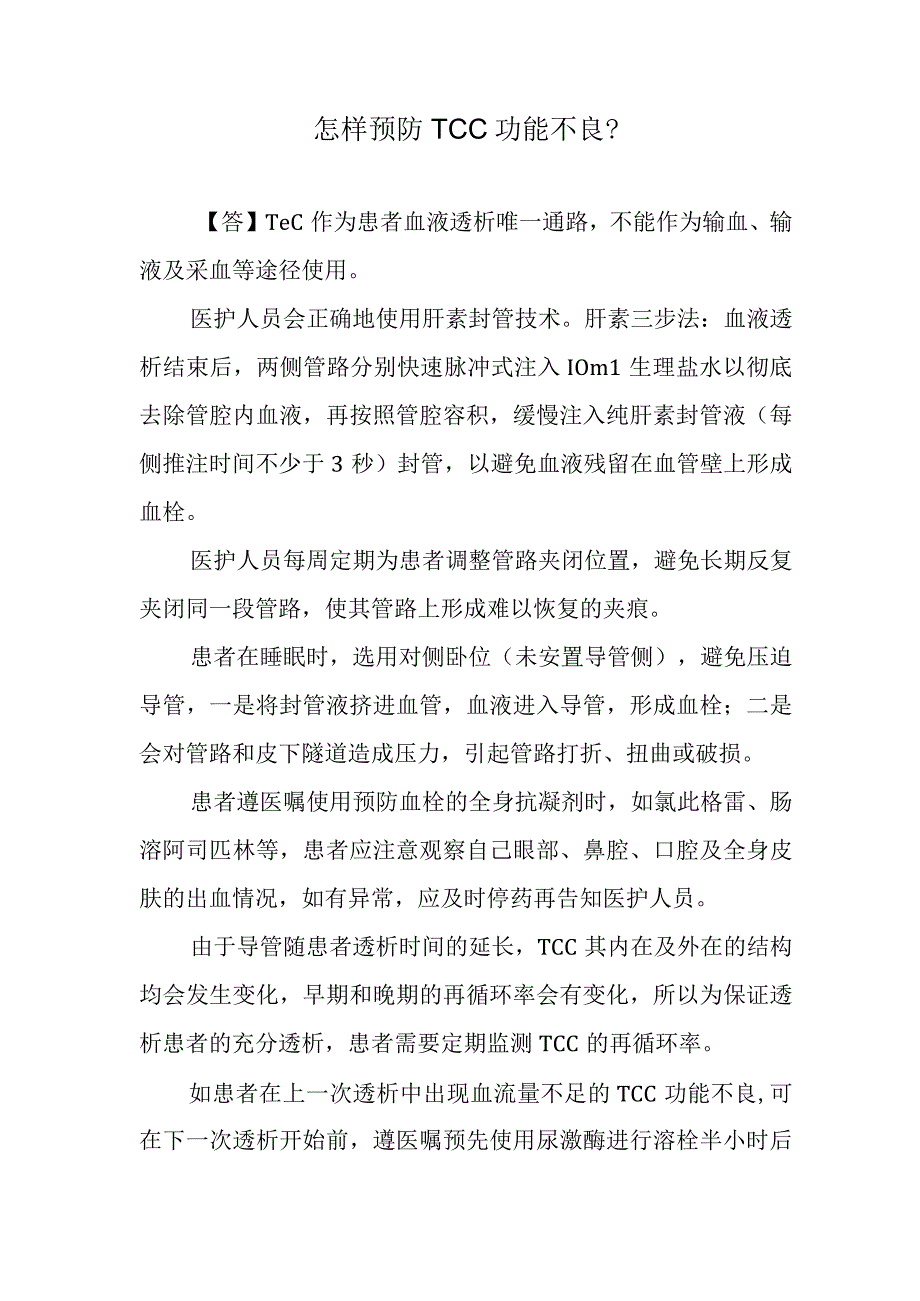 怎样预防TCC功能不良？.docx_第1页