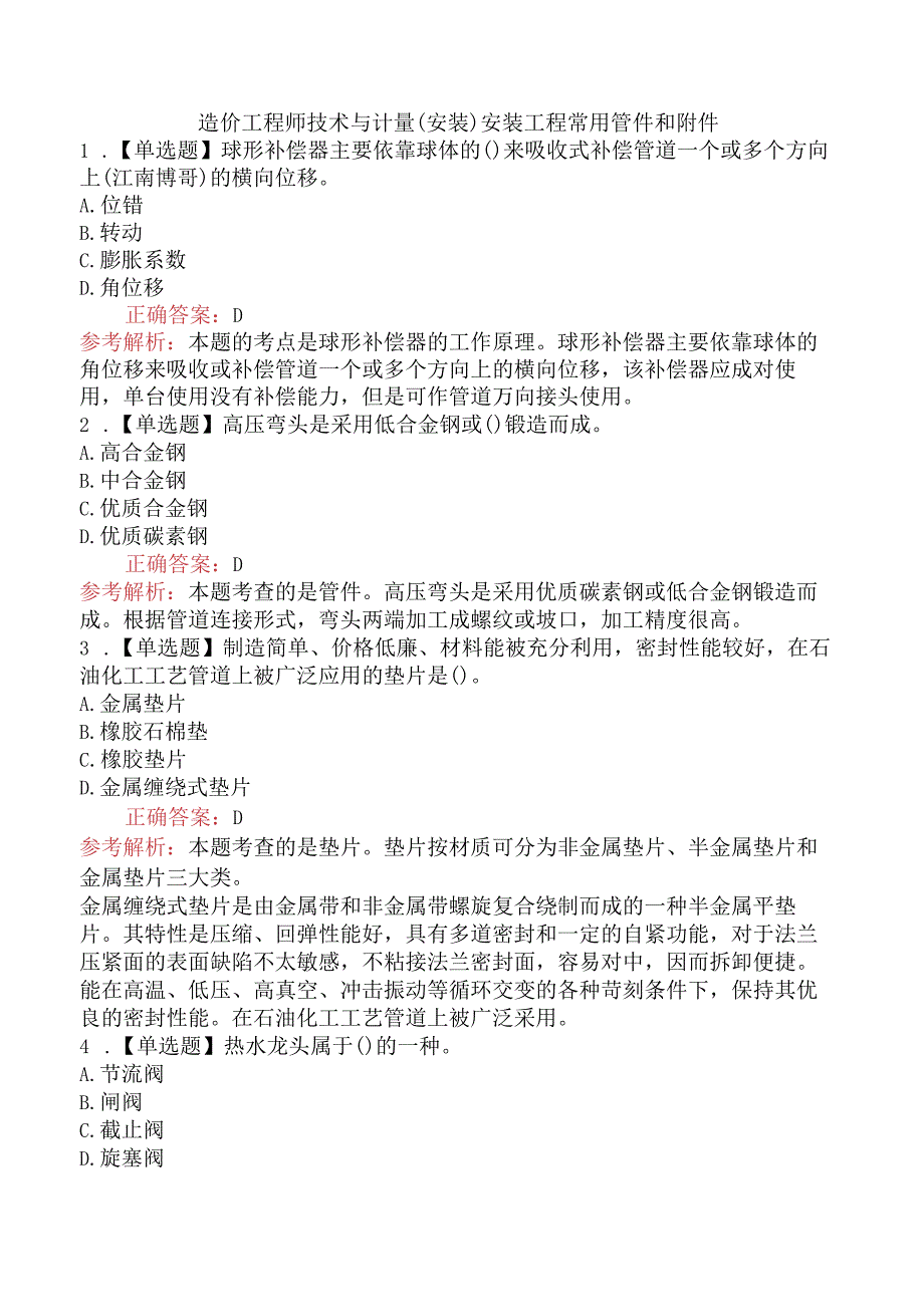 造价工程师技术与计量（安装）安装工程常用管件和附件.docx_第1页