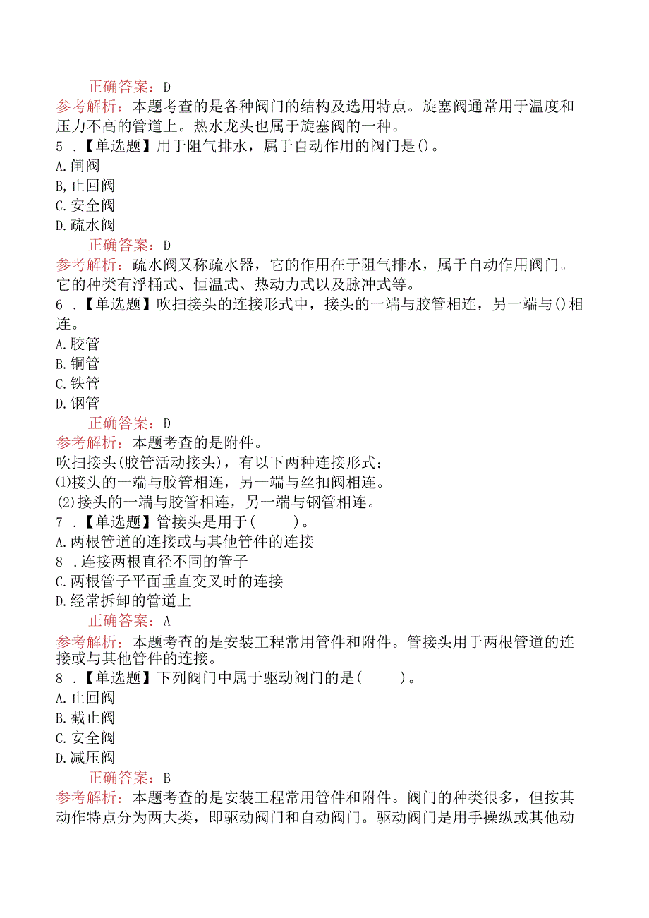 造价工程师技术与计量（安装）安装工程常用管件和附件.docx_第2页