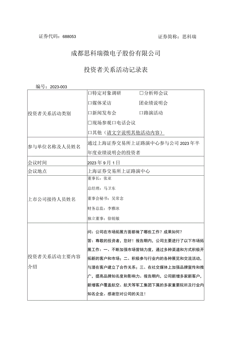 证券代码688053证券简称思科瑞成都思科瑞微电子股份有限公司投资者关系活动记录表.docx_第1页