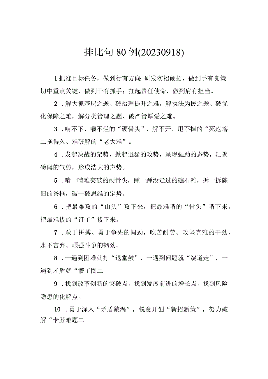 排比句80例.docx_第1页