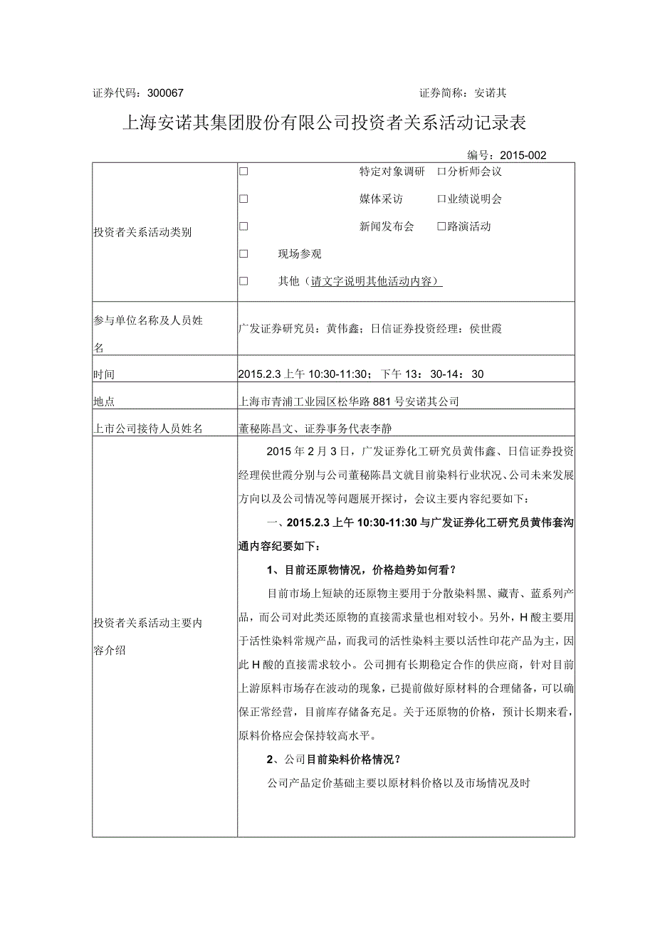 证券代码300067证券简称安诺其上海安诺其集团股份有限公司投资者关系活动记录表.docx_第1页