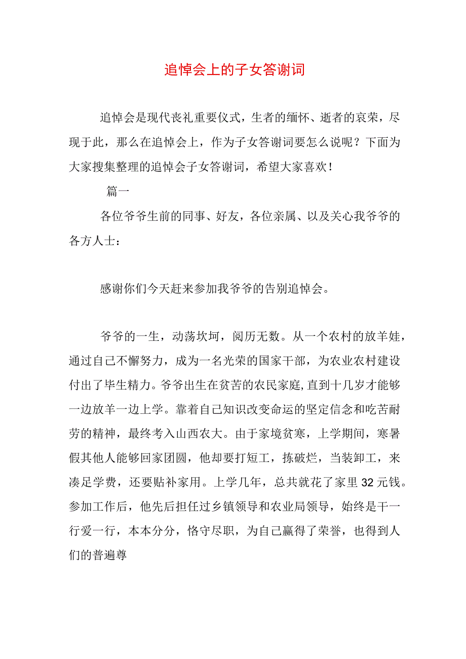 追悼会上的子女答谢词.docx_第1页