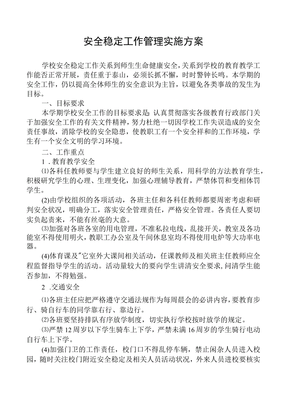 校园安全稳定工作管理实施方案.docx_第1页