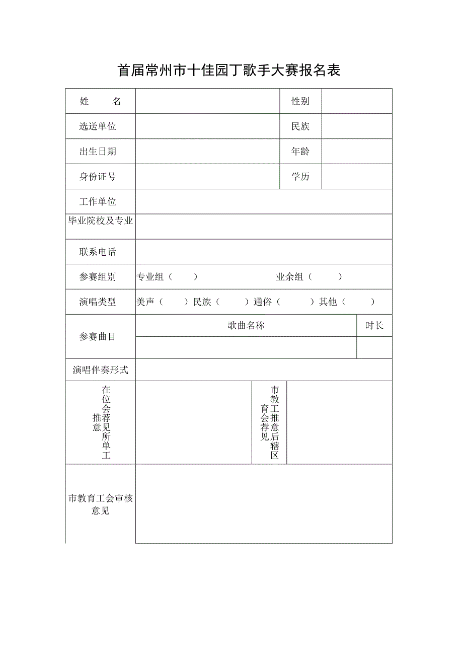 首届常州市十佳园丁歌手大赛报名表.docx_第1页