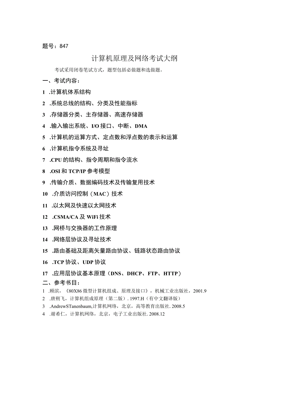 题号847计算机原理及网络考试大纲.docx_第1页