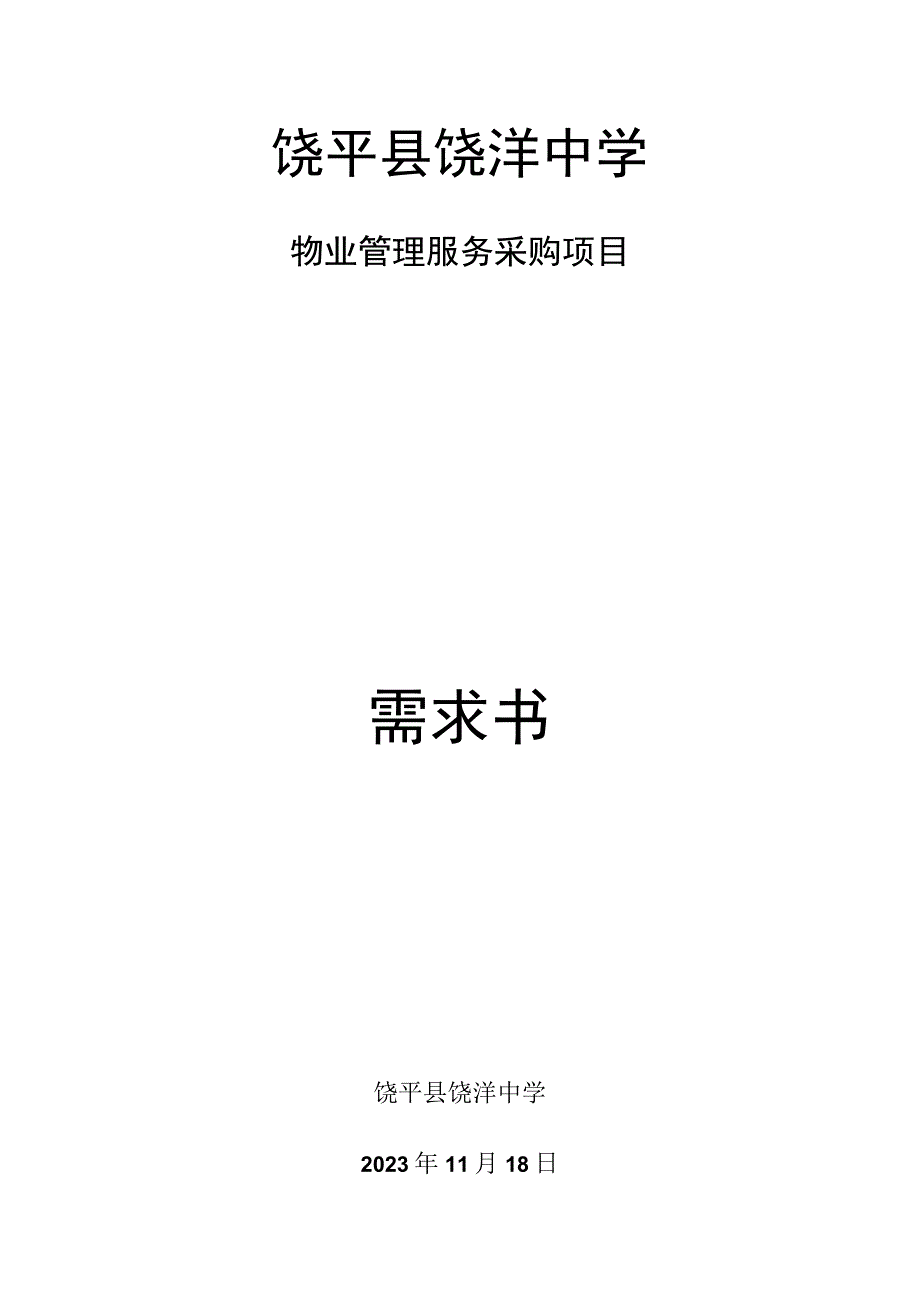 饶平县饶洋中学物业管理服务采购项目需求书.docx_第1页