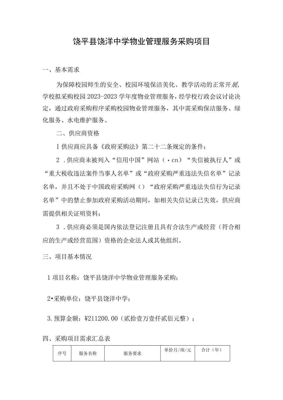 饶平县饶洋中学物业管理服务采购项目需求书.docx_第2页