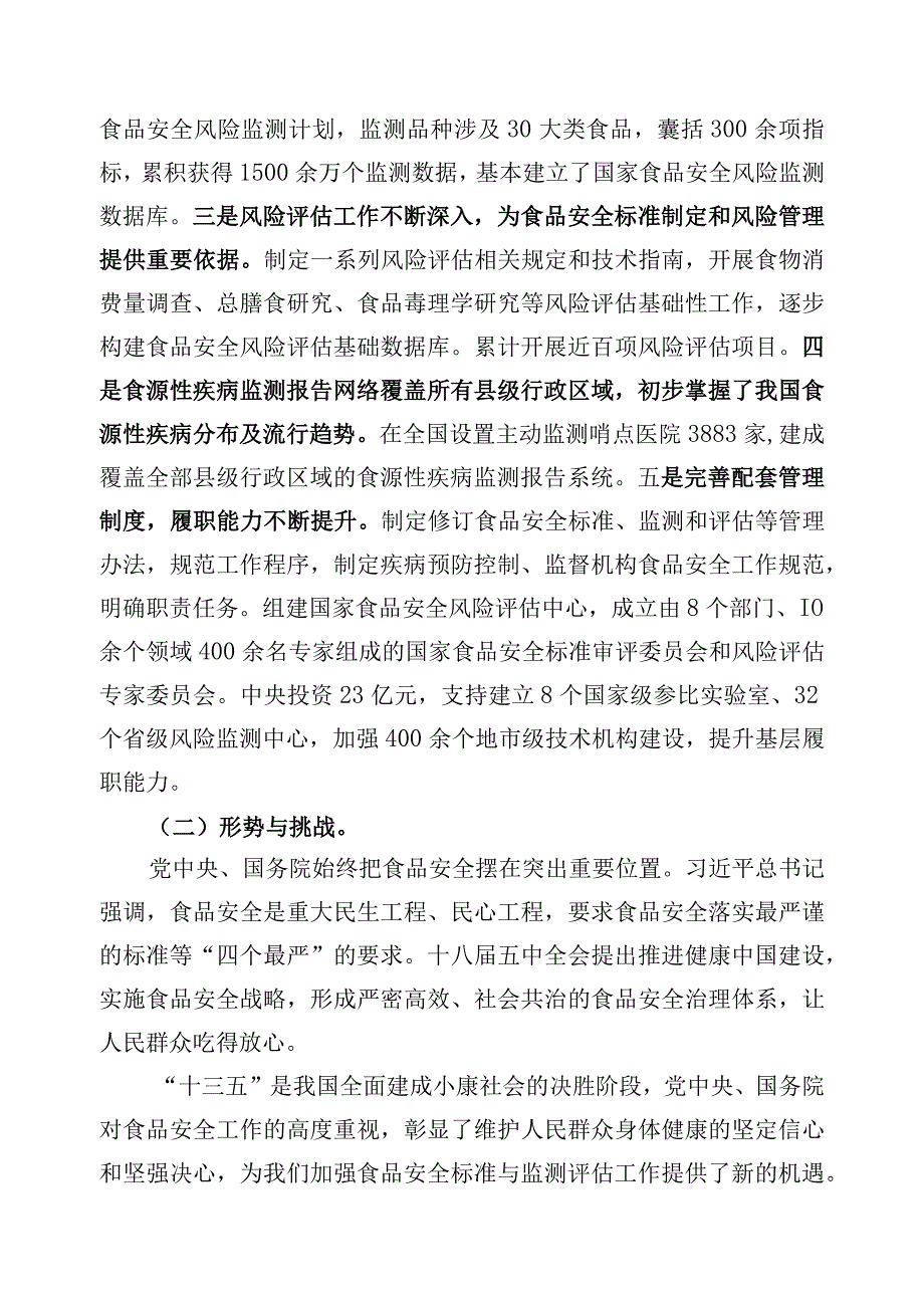 食品安全标准与监测评估“十三五”规划2016-2020年.docx_第2页