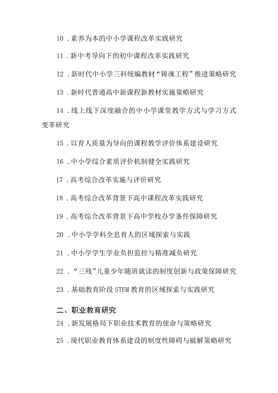 重庆市教育科学“十四五”规划2021年度课题选题指南.docx_第2页