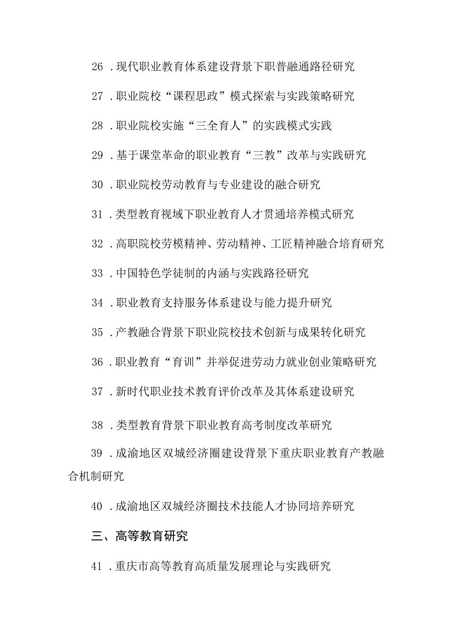 重庆市教育科学“十四五”规划2021年度课题选题指南.docx_第3页