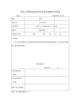 重庆工程职业技术学院月票车辆进出申请表.docx