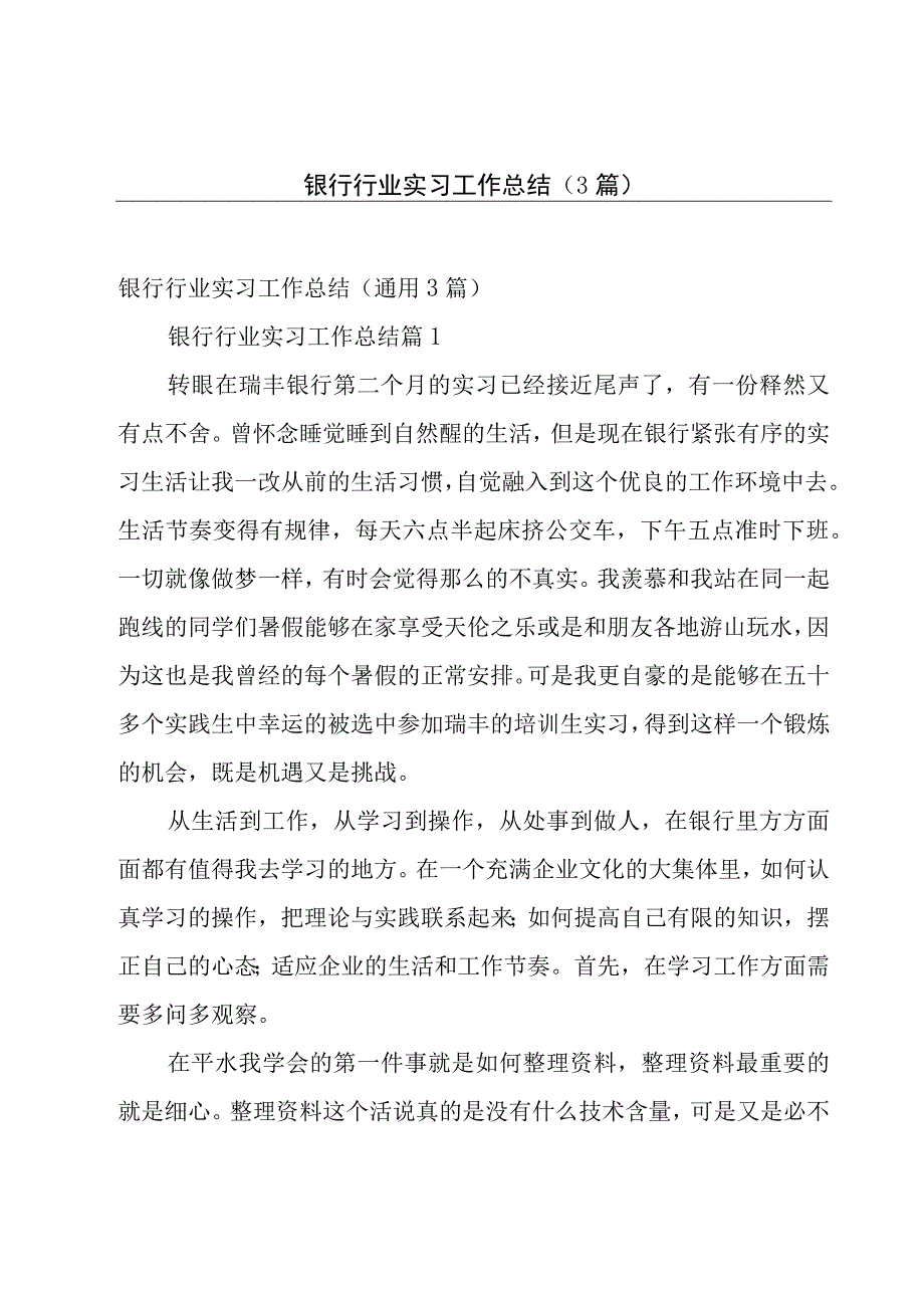 银行行业实习工作总结（3篇）.docx_第1页