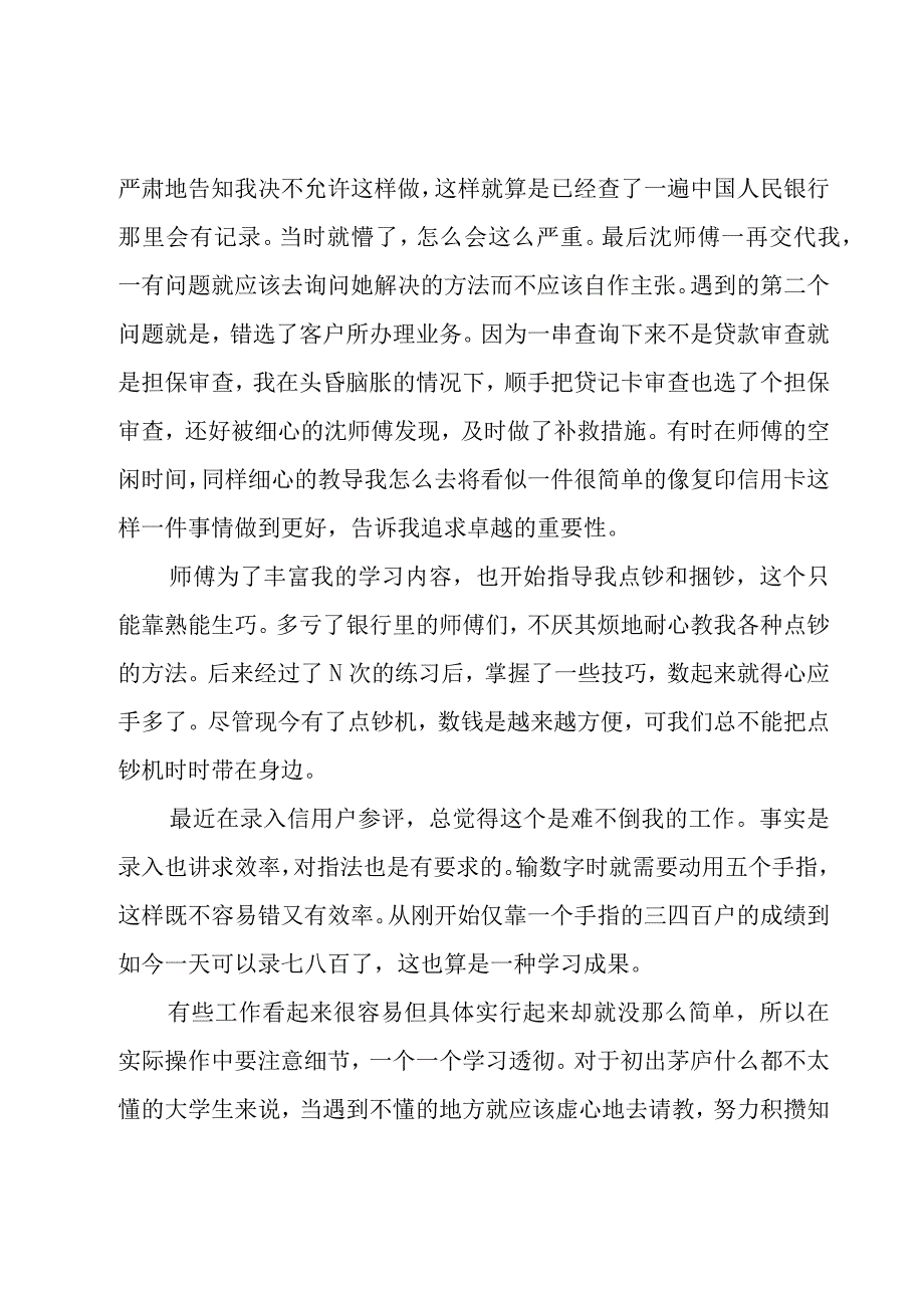 银行行业实习工作总结（3篇）.docx_第3页