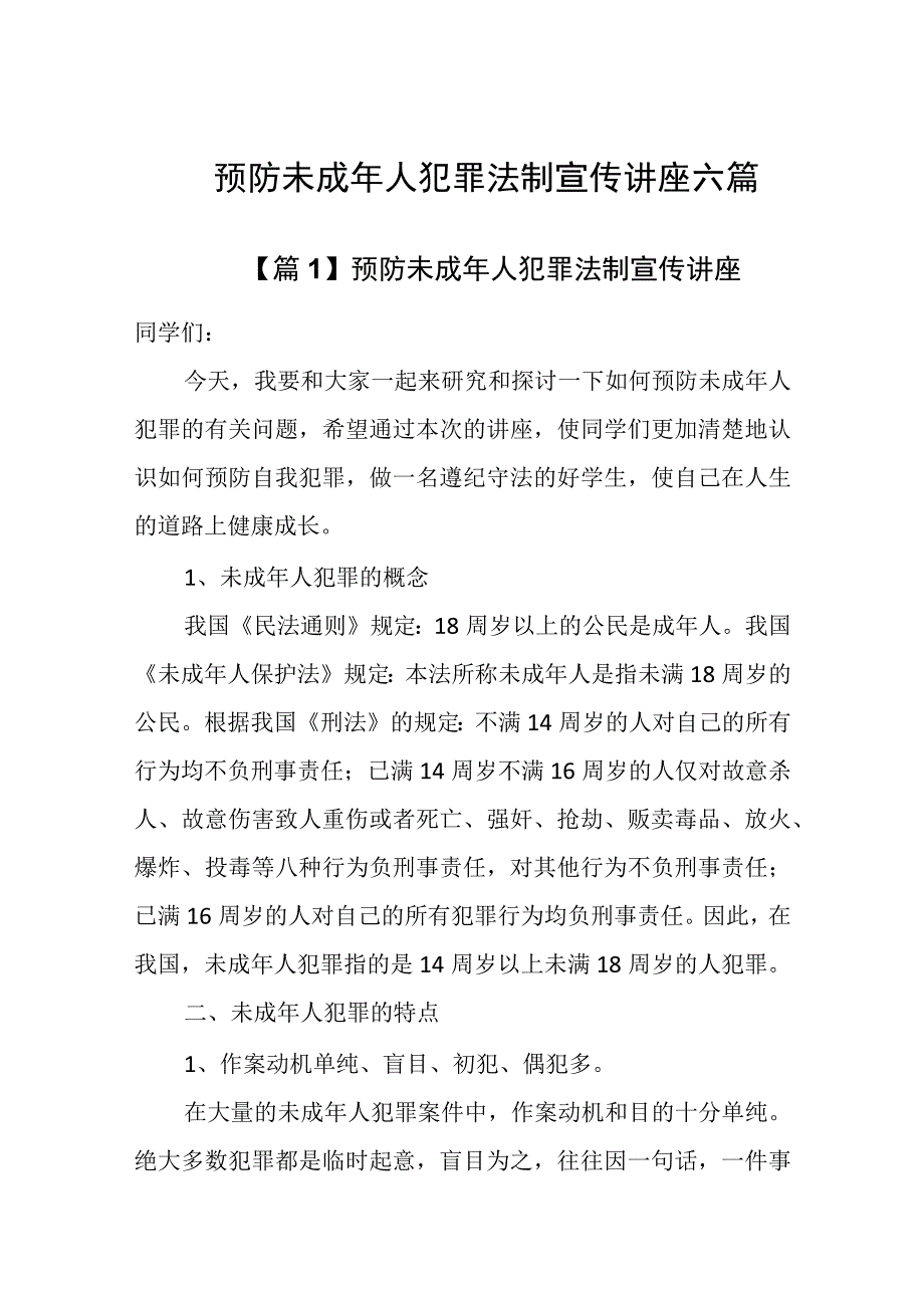 预防未成年人犯罪法制宣传讲座六篇.docx_第1页